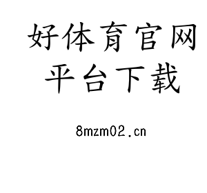 好体育官网平台下载集团