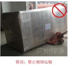 拆包裝、搬運(yùn)過程中不得傾倒或壓傷FFU過濾器，防止劇烈振動(dòng)和碰撞